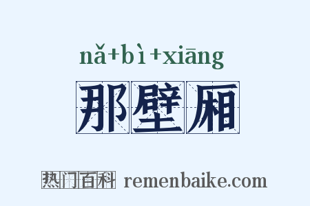 那壁厢是什么意思的图片